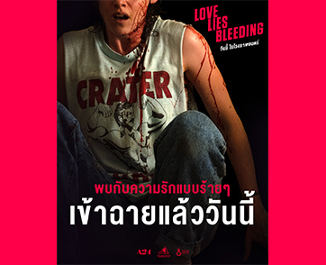 คริสเตน สจ๊วร์ต เติมเต็มฝันที่เป็นจริงใน “Love Lies Bleeding รัก ร้าย ร้าย”